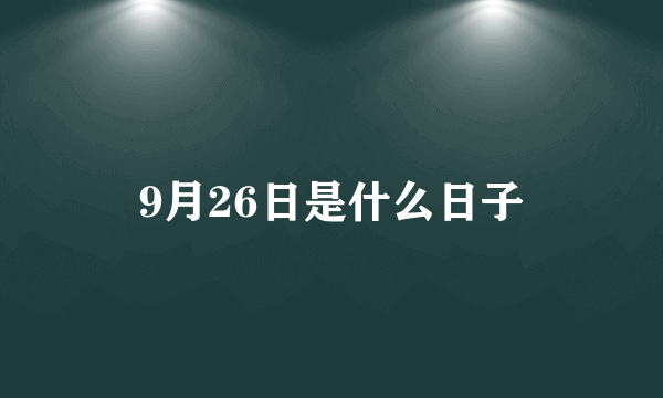 9月26日是什么日子