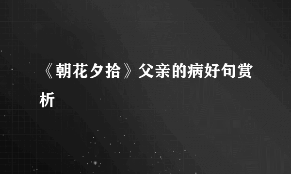 《朝花夕拾》父亲的病好句赏析