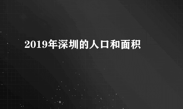 2019年深圳的人口和面积