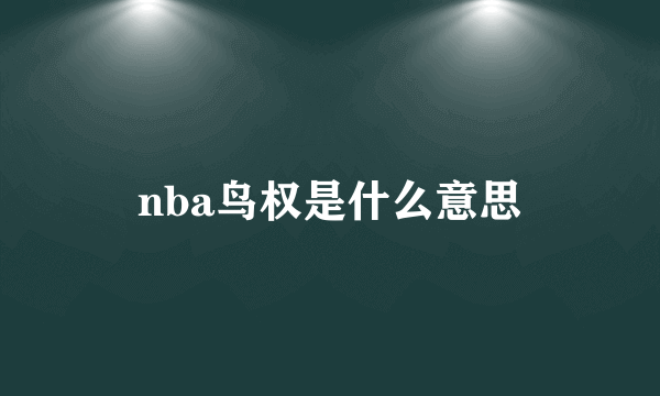 nba鸟权是什么意思