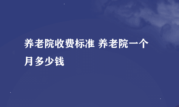 养老院收费标准 养老院一个月多少钱