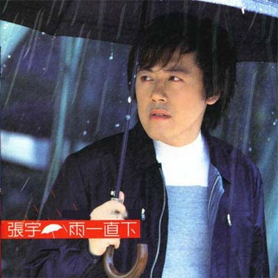 求分享张宇
-雨一直下mp3音乐百度云网址