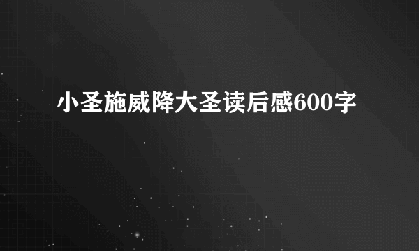 小圣施威降大圣读后感600字