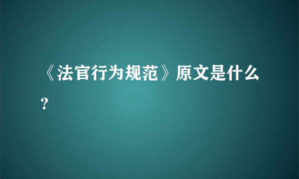 《法官行为规范》原文是什么？