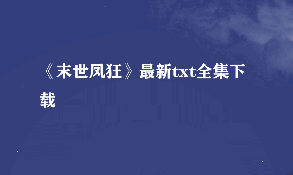 《末世凤狂》最新txt全集下载