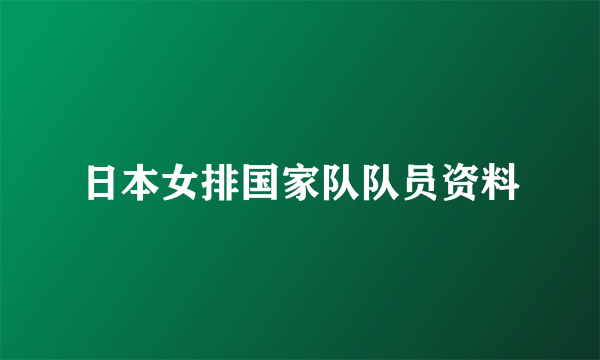 日本女排国家队队员资料