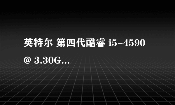 英特尔 第四代酷睿 i5-4590 @ 3.30GHz 四核 这个算弱吗,这是我的配置？