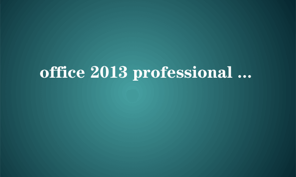 office 2013 professional plus 激活密钥