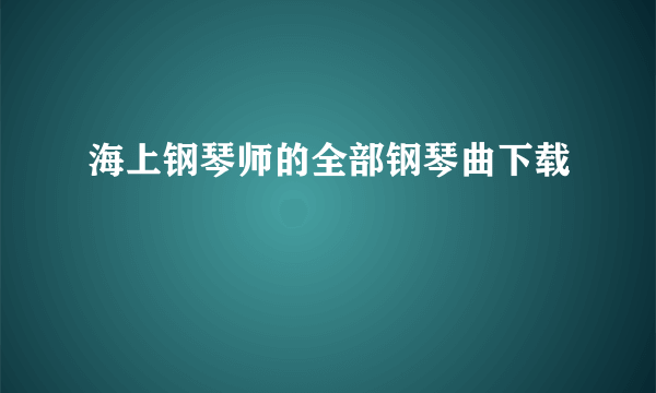 海上钢琴师的全部钢琴曲下载