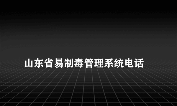 
山东省易制毒管理系统电话
