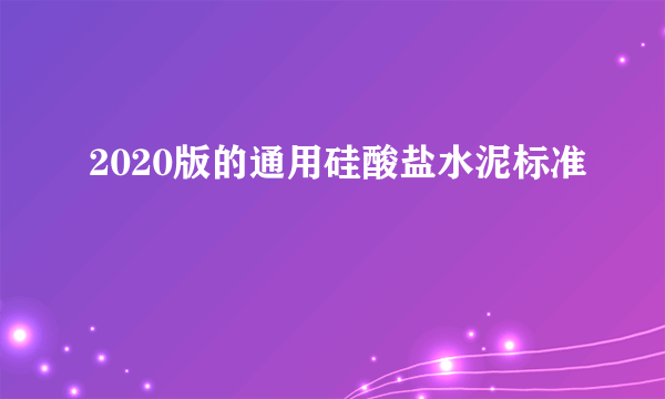 2020版的通用硅酸盐水泥标准