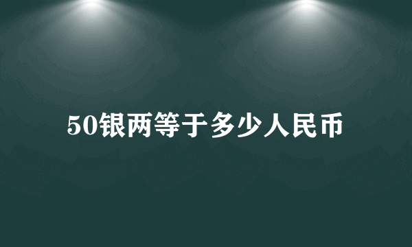 50银两等于多少人民币