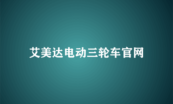 艾美达电动三轮车官网