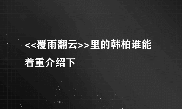 <<覆雨翻云>>里的韩柏谁能着重介绍下