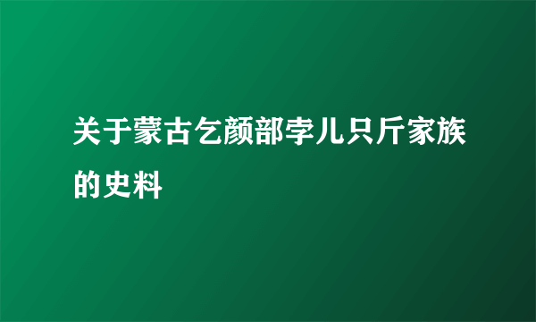 关于蒙古乞颜部孛儿只斤家族的史料