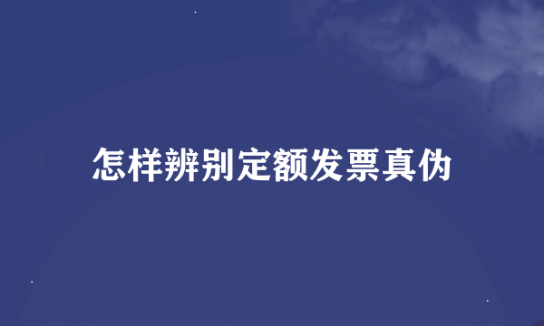 怎样辨别定额发票真伪