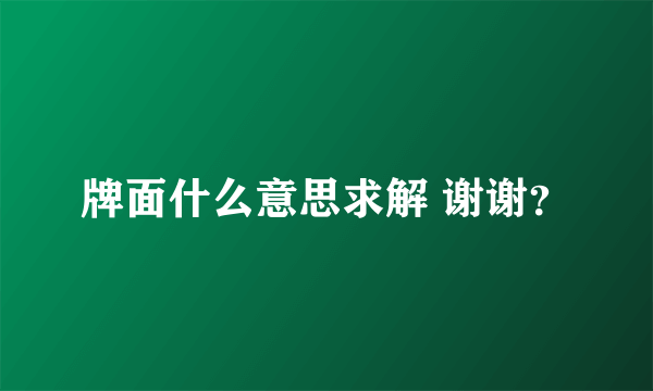 牌面什么意思求解 谢谢？