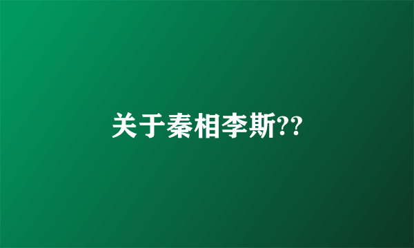 关于秦相李斯??