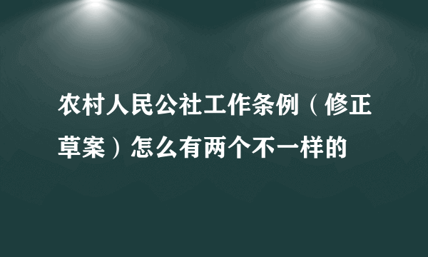 农村人民公社工作条例（修正草案）怎么有两个不一样的