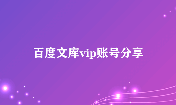 百度文库vip账号分享