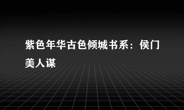 紫色年华古色倾城书系：侯门美人谋