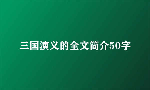 三国演义的全文简介50字