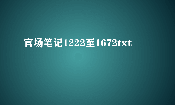 官场笔记1222至1672txt