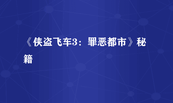 《侠盗飞车3：罪恶都市》秘籍