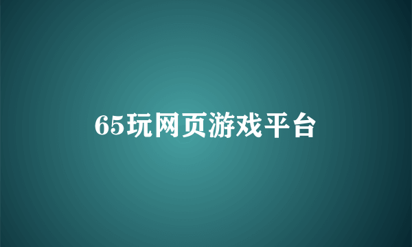 65玩网页游戏平台