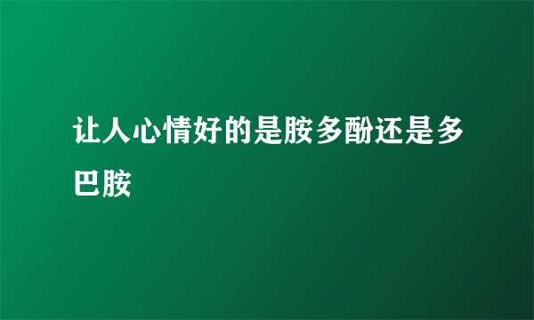 让人心情好的是胺多酚还是多巴胺