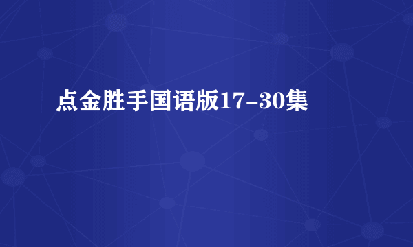 点金胜手国语版17-30集