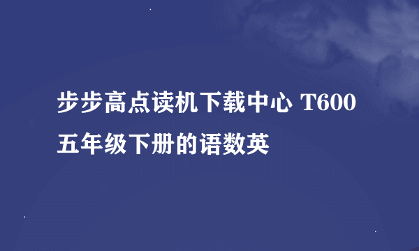 步步高点读机下载中心 T600 五年级下册的语数英