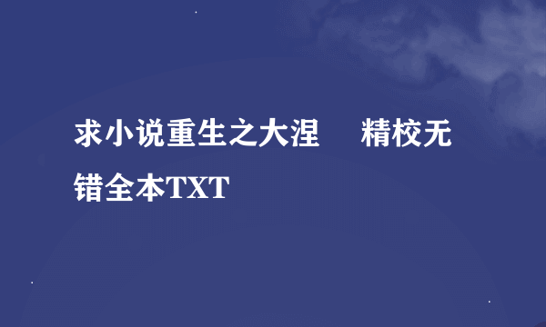 求小说重生之大涅槃 精校无错全本TXT