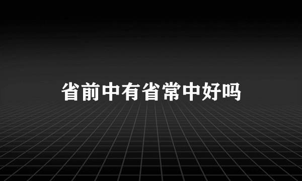 省前中有省常中好吗