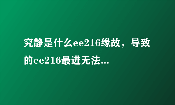 究静是什么ee216缘故，导致的ee216最进无法CoM联节的