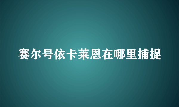 赛尔号依卡莱恩在哪里捕捉