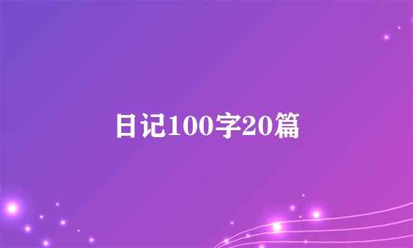 日记100字20篇