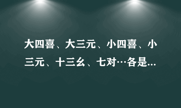 大四喜、大三元、小四喜、小三元、十三幺、七对…各是那几张排