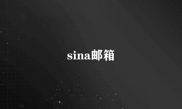 sina邮箱