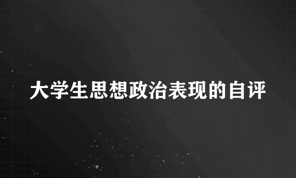 大学生思想政治表现的自评