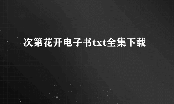 次第花开电子书txt全集下载