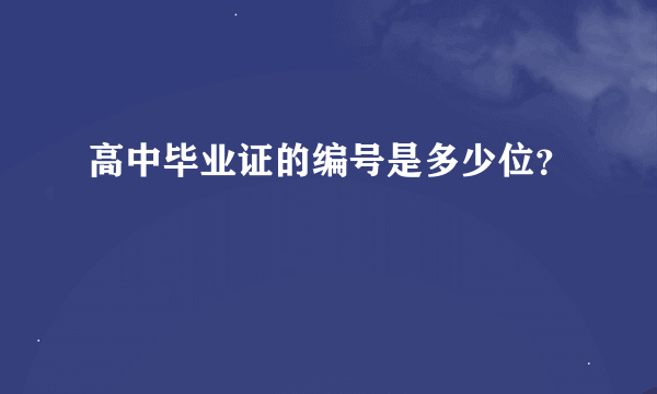 高中毕业证的编号是多少位？