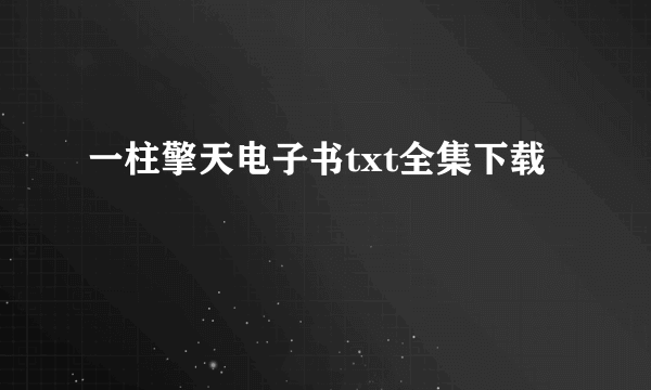 一柱擎天电子书txt全集下载