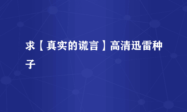 求【真实的谎言】高清迅雷种子