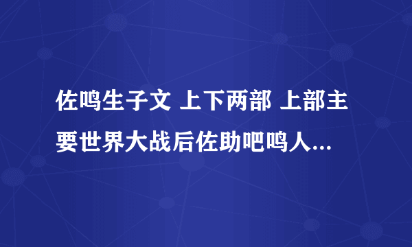 佐鸣生子文 上下两部 上部主要世界大战后佐助吧鸣人囚禁起来xxoo因为误会生下孩子就挂了