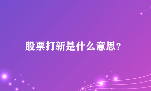 股票打新是什么意思？