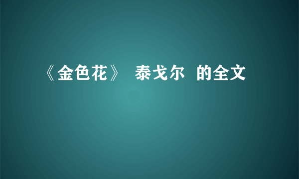 《金色花》  泰戈尔  的全文