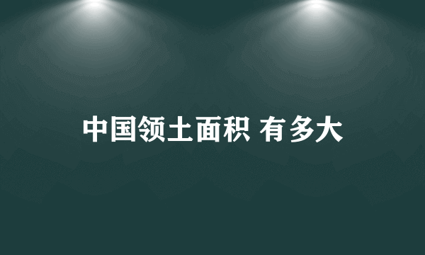 中国领土面积 有多大