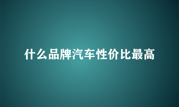 什么品牌汽车性价比最高