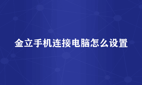 金立手机连接电脑怎么设置